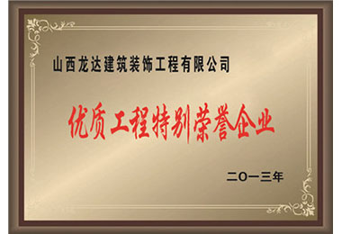 企业荣誉